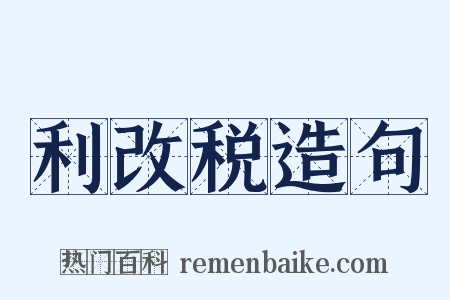 利改税造句是什么意思的图片